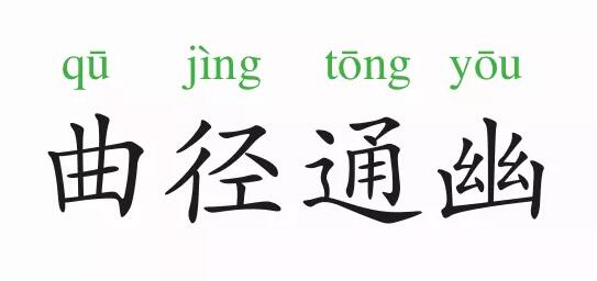 「成语故事」曲径通幽插图 「成语故事」曲径通幽