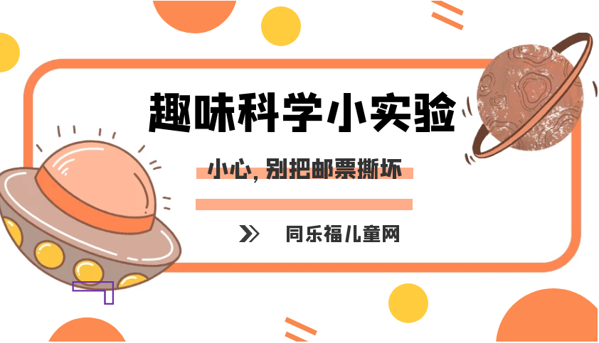 简单的冷与热小实验:小心,别把邮票撕坏插图 简单的冷与热小实验:小心,别把邮票撕坏