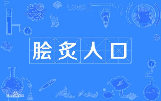 「成语故事」脍炙人口插图 「成语故事」脍炙人口