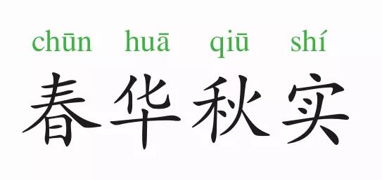 「成语故事」春华秋实插图 「成语故事」春华秋实