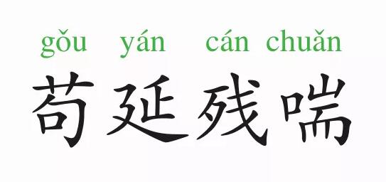 「成语故事」苟延残喘
