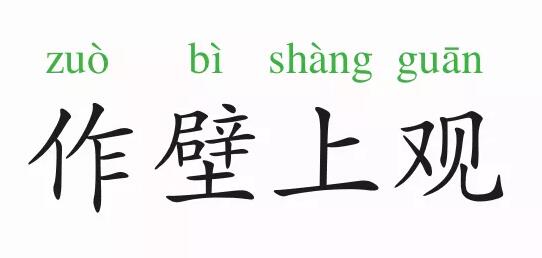「成语故事」作壁上观插图 「成语故事」作壁上观