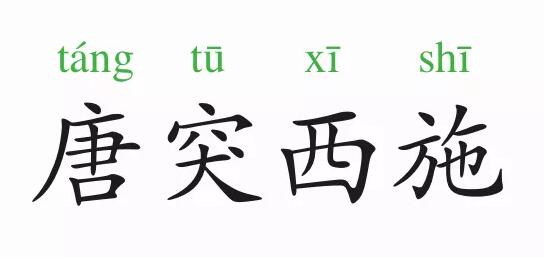 「成语故事」唐突西施插图 「成语故事」唐突西施