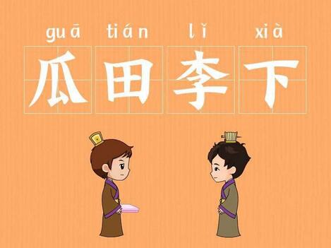 「成语故事」瓜田李下插图 「成语故事」瓜田李下