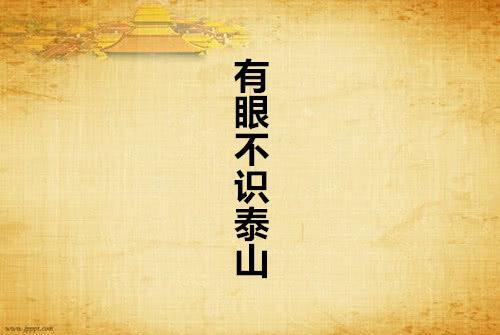 「成语故事」有眼不识泰山