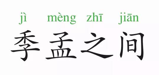 「成语故事」季孟之间插图 「成语故事」季孟之间