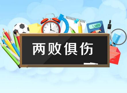 「成语故事」两败俱伤插图 「成语故事」两败俱伤