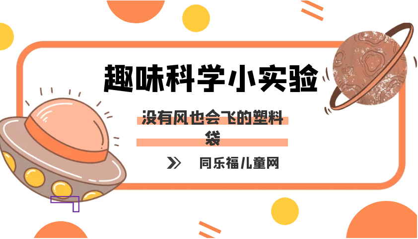 简单的冷与热小实验:没有风也会飞的塑料袋【冷空气与热空气密度】插图 简单的冷与热小实验:没有风也会飞的塑料袋【冷空气与热空气密度】