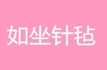 「成语故事」如坐针毡插图 「成语故事」如坐针毡