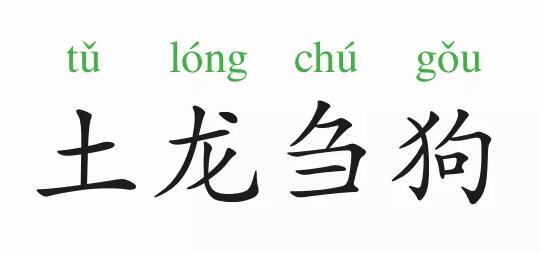 「成语故事」土龙刍狗插图 「成语故事」土龙刍狗