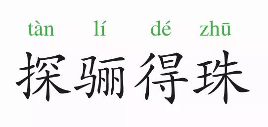 「成语故事」探骊得珠插图 「成语故事」探骊得珠