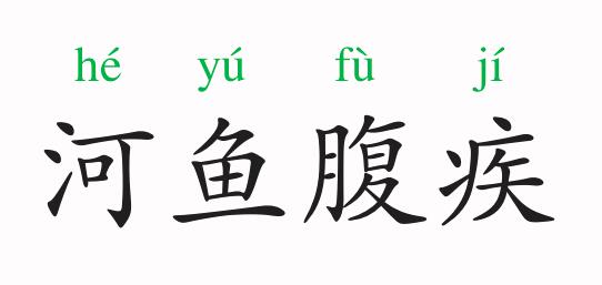 「成语故事」河鱼腹疾插图 「成语故事」河鱼腹疾