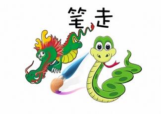 「成语故事」笔走龙蛇插图2 「成语故事」笔走龙蛇