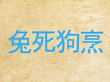 「成语故事」兔死狗烹插图 「成语故事」兔死狗烹