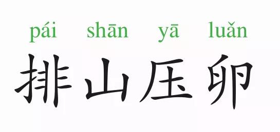 「成语故事」排山压卵插图 「成语故事」排山压卵