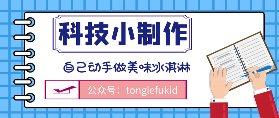 少儿科技小制作:自己动手做美味冰淇淋插图 少儿科技小制作:自己动手做美味冰淇淋