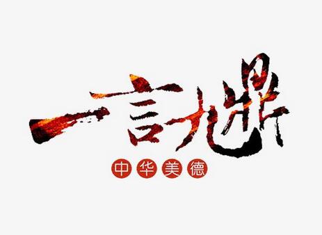 「成语故事」一言九鼎插图 「成语故事」一言九鼎