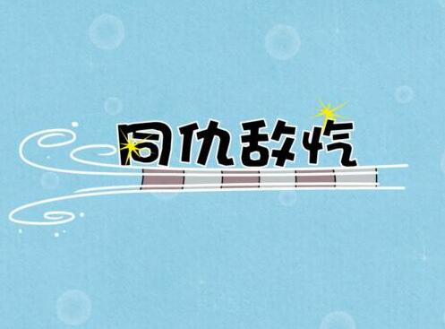「成语故事」同仇敌忾插图 「成语故事」同仇敌忾