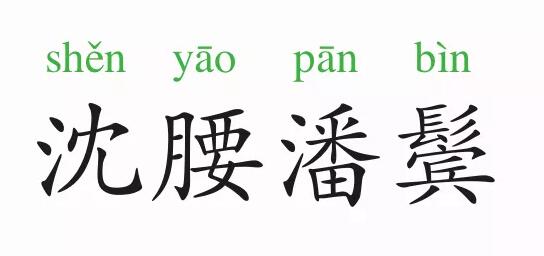 「成语故事」沈腰潘鬓插图 「成语故事」沈腰潘鬓