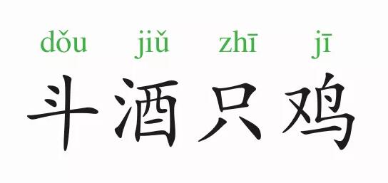 「成语故事」斗酒只鸡插图 「成语故事」斗酒只鸡