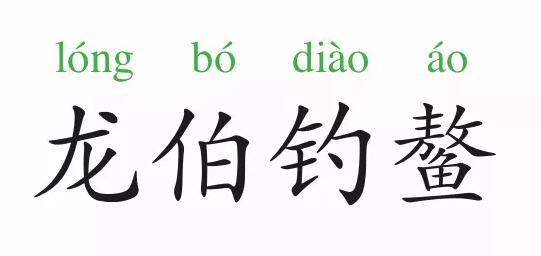 「成语故事」龙伯钓鳌插图 「成语故事」龙伯钓鳌