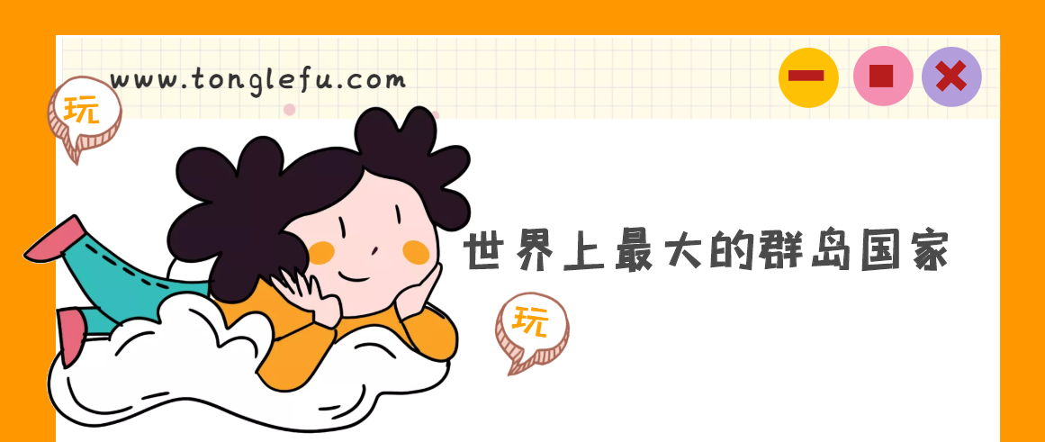 世界上最大的群岛国家是哪一个国家？印度尼西亚