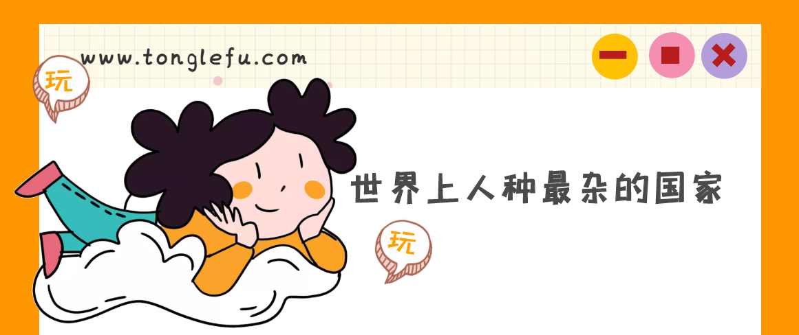 世界上人种最杂的国家是哪个国家？巴西