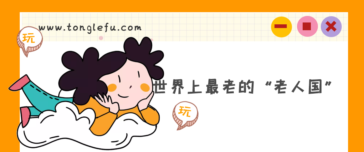 世界上最老的“老人国”在哪里?(被称为世界长寿中心)插图 世界上最老的“老人国”在哪里?(被称为世界长寿中心)