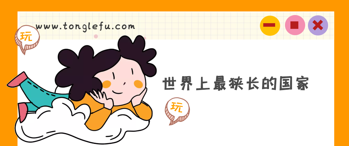 世界上最狭长的国家是哪个国家?智利(附智利冷知识)插图 世界上最狭长的国家是哪个国家?智利(附智利冷知识)