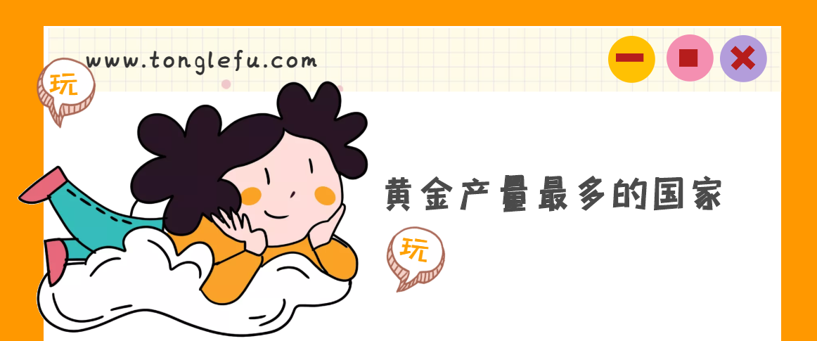 世界上黄金产量最多的国家是哪个国家?南非(附南非冷知识)插图 世界上黄金产量最多的国家是哪个国家?南非(附南非冷知识)