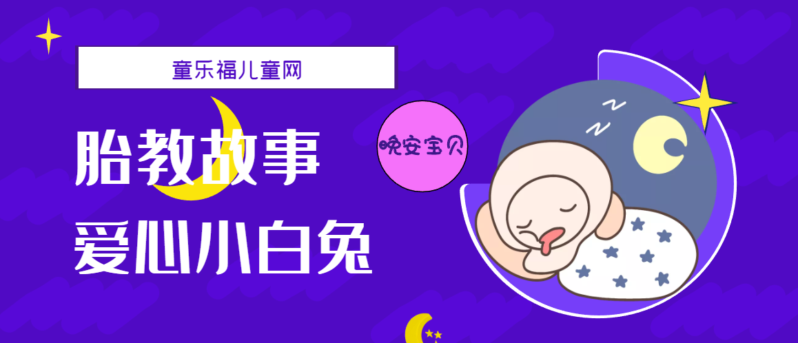 「睡前胎教故事」爱心小白兔插图 「睡前胎教故事」爱心小白兔