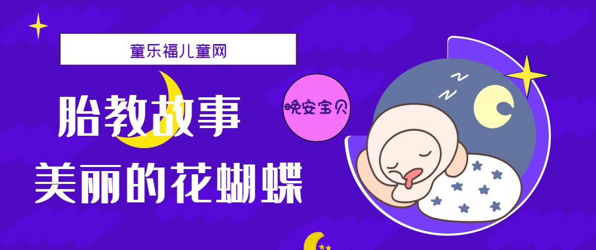 「睡前胎教故事」美丽的花蝴蝶