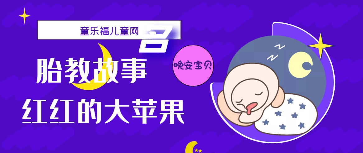 「睡前胎教故事」红红的大苹果插图 「睡前胎教故事」红红的大苹果