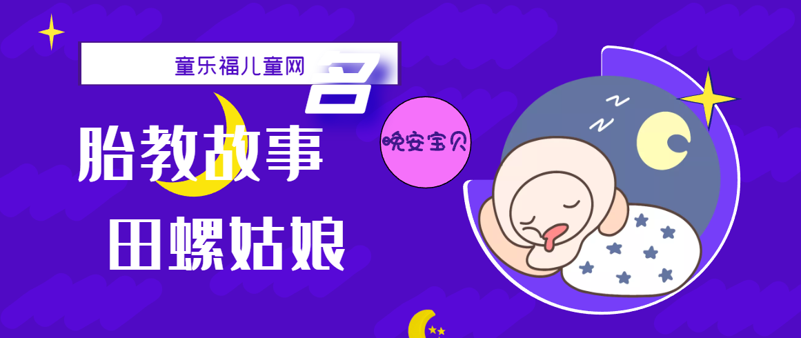 「睡前胎教故事」田螺姑娘