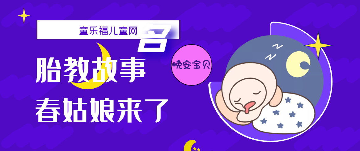 「睡前胎教故事」春姑娘来了插图 「睡前胎教故事」春姑娘来了
