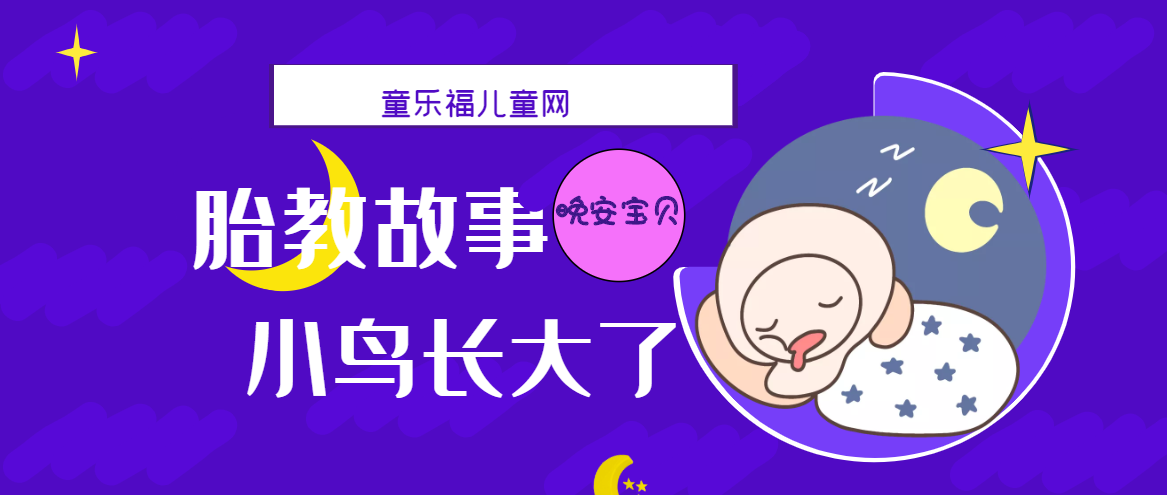 「睡前胎教故事」小鸟长大了