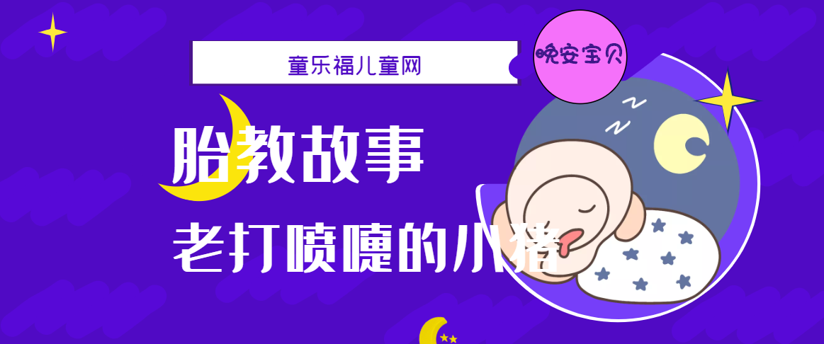 「睡前胎教故事」老打喷嚏的小猪