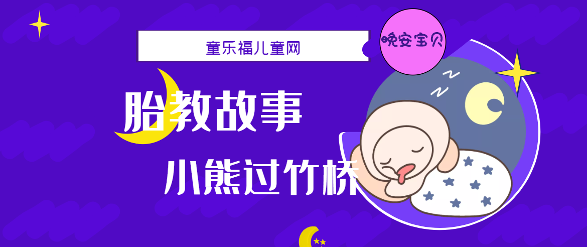 「睡前胎教故事」小熊过竹桥