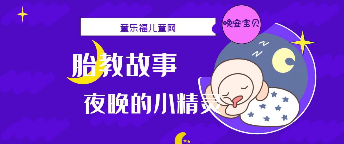「睡前胎教故事」夜晚的小精灵
