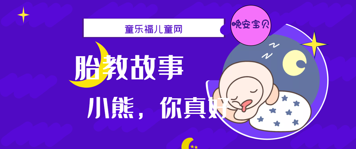 「睡前胎教故事」小熊，你真好