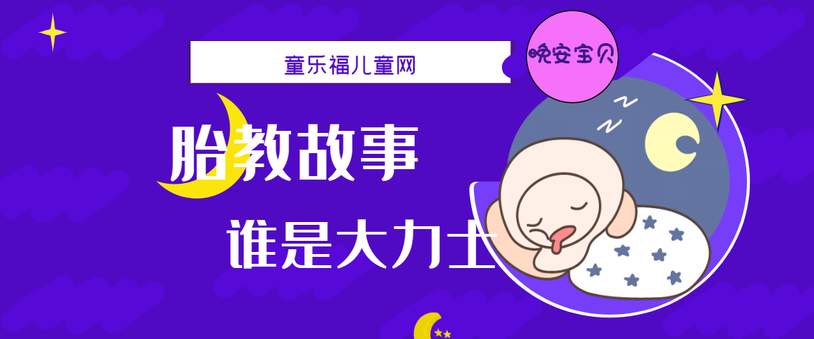 「睡前胎教故事」谁是大力士
