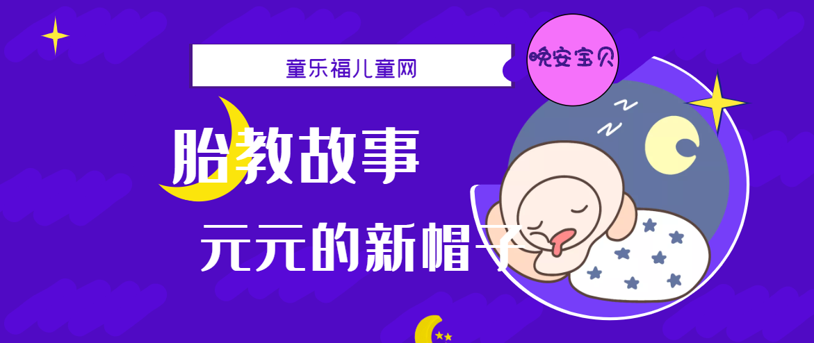 「睡前胎教故事」元元的新帽子