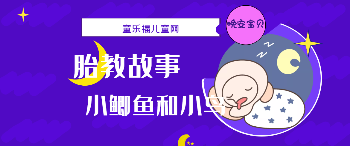 「睡前胎教故事」小鲫鱼和小鸟