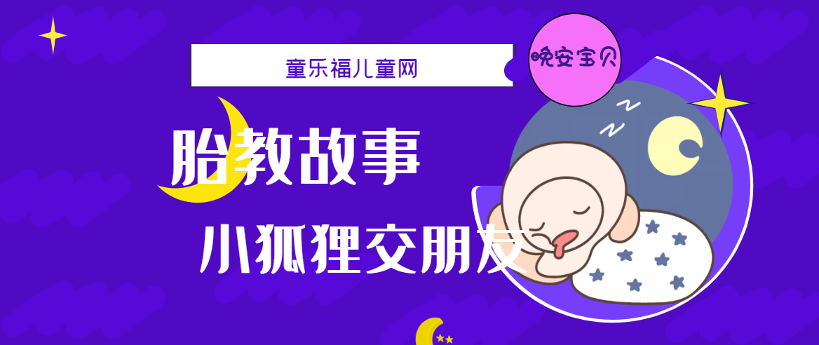 「睡前胎教故事」小狐狸交朋友