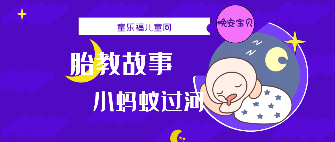 「睡前胎教故事」小蚂蚁过河