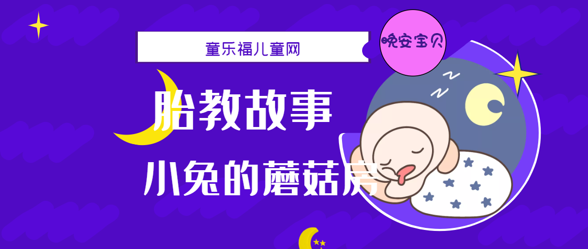 「睡前胎教故事」小兔的蘑菇房插图 「睡前胎教故事」小兔的蘑菇房