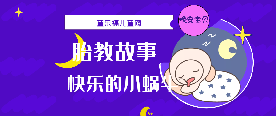 「睡前胎教故事」快乐的小蜗牛