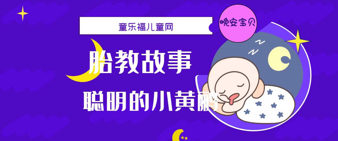 「睡前胎教故事」聪明的小黄鹂