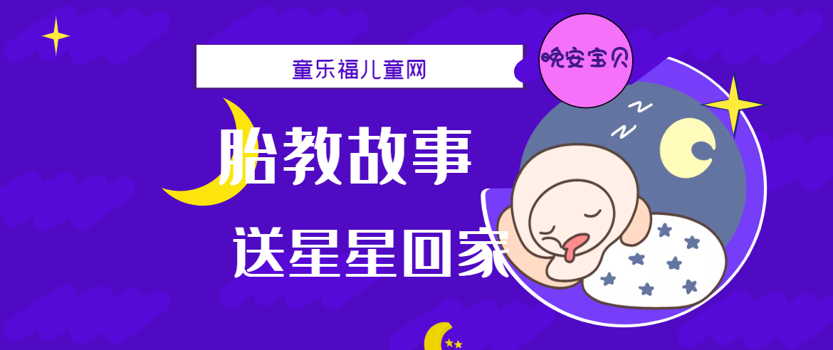 「睡前胎教故事」送星星回家