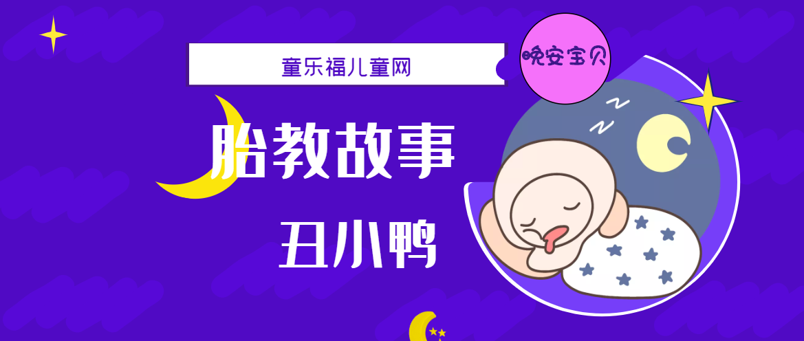 「睡前胎教故事」丑小鸭